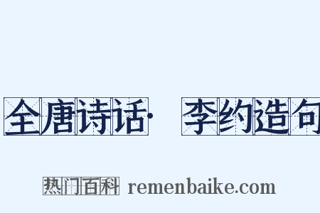 全唐诗话·李约造句是什么意思的图片